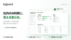ドットログ、AIへの機密情報送信を防ぐloguard発表 12月末に正式提供へ