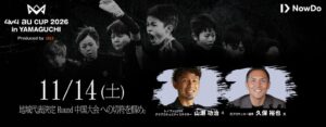 Now Do、11月14日に山口で4v4大会開催へ　山瀬功治氏らゲスト出演