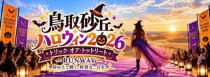 鳥取砂丘ハロウィン2026が10月31日開催へ 初の仮装ランウェイなど実施