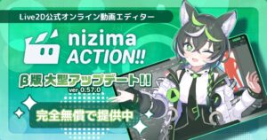 Live2Dの動画エディターnizima ACTION!! β版に共同編集機能が追加