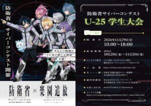 防衛省、初の学生向けサイバーコンテストU-25学生大会を11月に開催へ