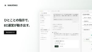 NakaTaku、EC運営向けAIエージェントの事前登録を開始