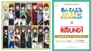 ROUND1とあんさんぶるスターズ！！のコラボキャンペーン開催へ
