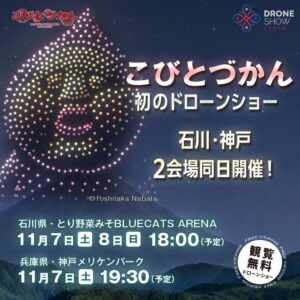 こびとづかん20周年記念で初のドローンショー、石川と神戸で2026年11月に開催へ