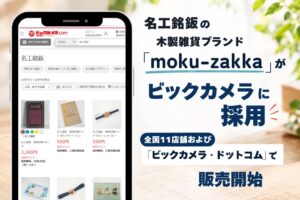 名工銘鈑の木製雑貨moku-zakka、ビックカメラ全国 11 店舗などで販売開始