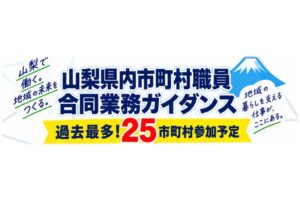 山梨県が過去最多の25市町村参加で職員合同業務ガイダンスを12月23日開催へ