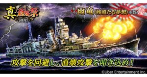 蒼焔の艦隊で真・蒼焔祭 -後段-開催へ 軽巡 雨竜(残照たる夢想)が参戦