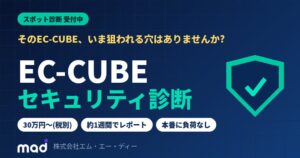 エム・エー・ディー、30万円からのEC-CUBE セキュリティ診断を提供開始