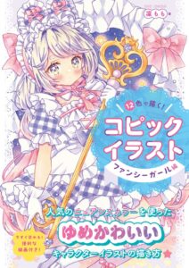 12色で描く！　コピックイラスト　ファンシーガール編が11月20日に刊行へ
