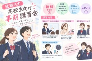 岐阜県内の高校等へ無料出張 就職内定高校生向け入職前事前講習会の受講校を募集
