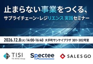 TISIなど3社、サプライチェーン対策セミナーを2026年12月8日に開催へ