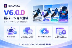HitPaw VikPea V6.0.0公開 AIエージェント実装やGeminiに対応