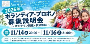 Piece of Syria、インターンやプロボノ募集の説明会を11月開催へ