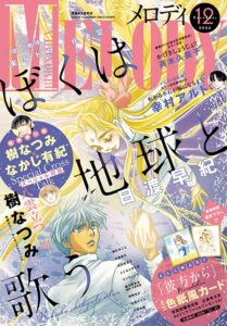 白泉社の少女まんが誌メロディ12月号が発売 八雲立つ 灼が連載第50回