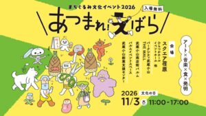 品川区でカルチャーフェスあつまれ！えばら開催へ 5会場で多彩なプログラム