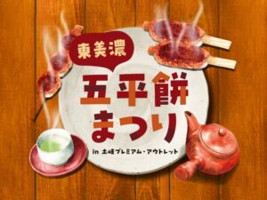 土岐プレミアム・アウトレットで東美濃五平餅まつりを11月7日と8日に開催へ