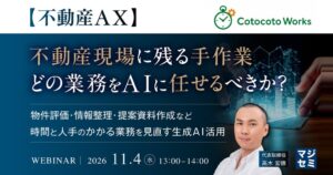 不動産業務のAI活用を解説　Cotocoto Worksが11月4日に開催へ