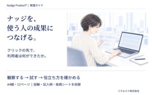 リクエスト、実践ガイド ナッジを、使う人の成果につなげる。を無料公開へ