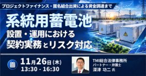 JPIが系統用蓄電池の契約実務とリスク対応を学ぶセミナーを2026年11月に開催へ