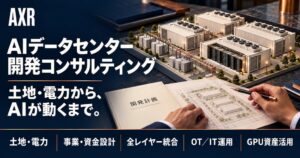 AXR、AIデータセンターの開発コンサルティングサービスを開始