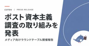 COTENが社会課題に取り組む企業の評価指標開発に向け調査の進捗を報告