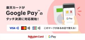 楽天カード、Google PayでVisaなどのタッチ決済に対応開始