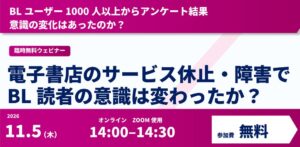 オタ活マーケ研究所、電子書店障害受けBL読者の意識変化分析するウェビナー開催へ