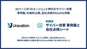 Uravation、AI時代のサイバー攻撃事例集と自社点検シートを無料公開