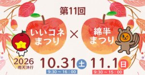 長野県飯綱町でいいコネまつり×第11回綿半まつり開催へ 10月31日・11月１日
