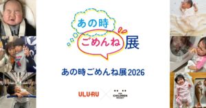 うるるなど、子育ての思いを募るあの時ごめんね展2026を開催へ