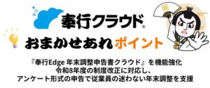 OBC、奉行Edge 年末調整申告書クラウドで控除自動判定や令和8年度改正に対応