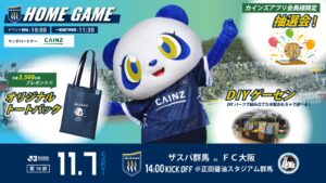 カインズ、正田醤油スタジアム群馬でカインズスペシャルマッチを11月7日開催へ