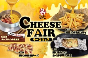 とりでんが2026年10月28日からチーズフェアを期間限定で開催へ