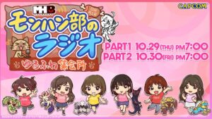 モンハン部のラジオ -ゆるふわ集会所- に桜ころみん出演 10月29日より配信