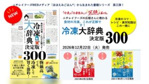 ニチレイフーズ監修の書籍冷凍大辞典決定版300が2026年12月22日に発売へ