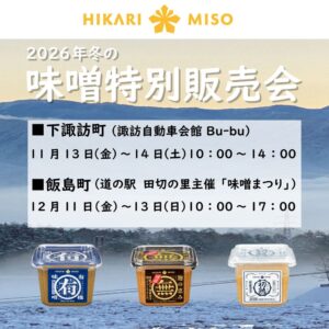 ひかり味噌が長野県下諏訪町と飯島町で冬の味噌特別販売会を開催へ