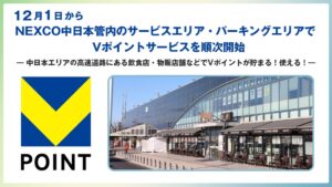 NEXCO中日本管内のSAやPAで12月1日からVポイントサービスを順次開始へ
