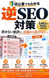 株式会社ネット風評被害対策、書籍 初心者でもわかる逆SEO対策 をKindleで刊行
