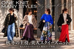 antiquaが美人スクイーズニットを使った秋冬スタイル4選を公開