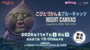 PFUブルーキャッツ石川かほく、11月にこびとづかん屋外ドローンショー開催へ