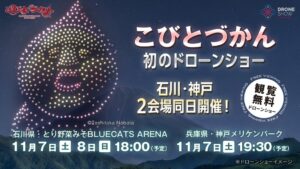 こびとづかん初のドローンショーが石川と神戸で2026年11月に開催へ
