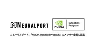ニューラルポート、NVIDIA Inception Programに参画
