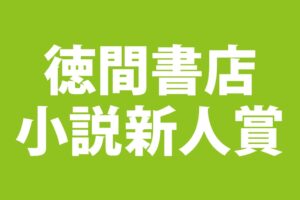 第１回徳間書店小説新人賞が決定 受賞作はうろこ　太郎氏の等間隔