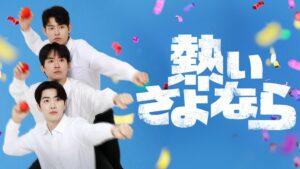 U-NEXT、韓国ドラマ熱いさよならを2026年11月11日より独占見放題配信へ
