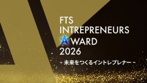 FTS INTREPRENEURS AWARD 2026開催へ 組織部門を新設