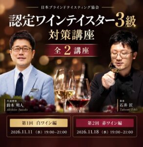 ヴィノテラス、認定ワインテイスター3級の第1回試験対策講座を11月に開催へ