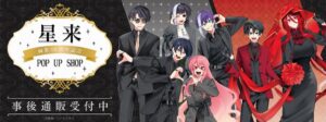 星来 画業10周年記念 POP UP SHOPの事後通販がTHEキャラで10月28日開始へ