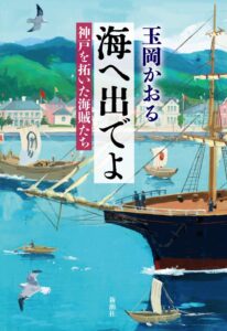 新潮社、玉岡かおるの歴史時代長編 海へ出でよ 神戸を拓いた海賊たち を10月に刊行へ