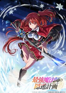 アニメ最強魔法師の隠遁計画、テスフィア役に幸村恵理が決定し新ビジュアル公開