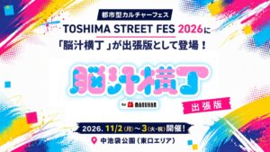 池袋で26年11月に脳汁横丁池袋出張版が開催へ　ゲームやコラボフードを展開